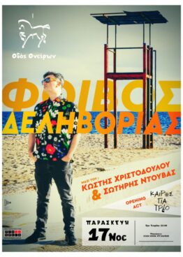 2023.11.17 Οδός Ονείρων